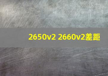 2650v2 2660v2差距